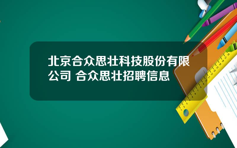 北京合众思壮科技股份有限公司 合众思壮招聘信息